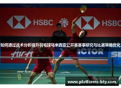 如何通过战术分析提升羽毛球马来西亚公开赛赛事研究与比赛策略优化 如何通过战术分析提升羽毛球马来西亚公开赛赛事研究与比赛策略优化