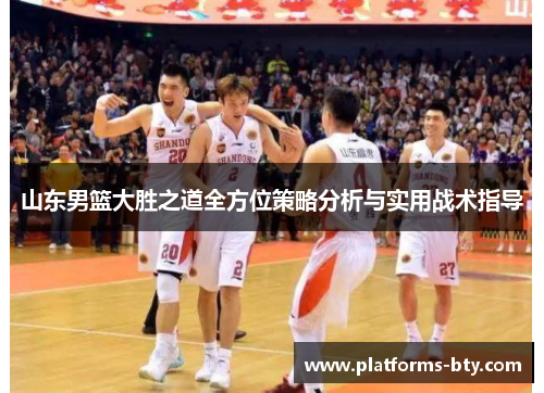 山东男篮大胜之道全方位策略分析与实用战术指导 山东男篮大胜之道全方位策略分析与实用战术指导