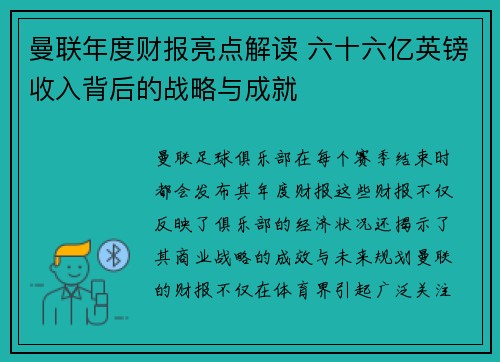 曼联年度财报亮点解读 六十六亿英镑收入背后的战略与成就