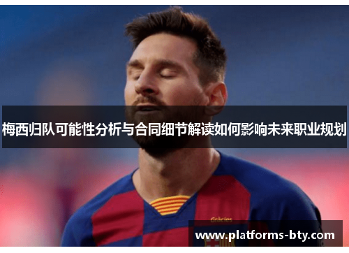 梅西归队可能性分析与合同细节解读如何影响未来职业规划