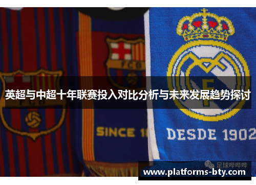 英超与中超十年联赛投入对比分析与未来发展趋势探讨