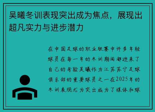 吴曦冬训表现突出成为焦点，展现出超凡实力与进步潜力
