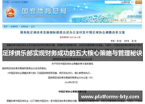 足球俱乐部实现财务成功的五大核心策略与管理秘诀
