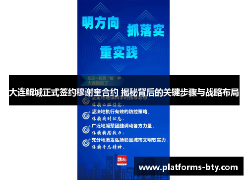 大连鲲城正式签约穆谢奎合约 揭秘背后的关键步骤与战略布局