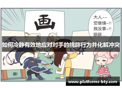 如何冷静有效地应对对手的挑衅行为并化解冲突