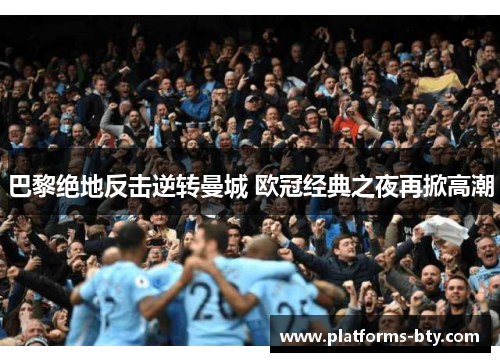 巴黎绝地反击逆转曼城 欧冠经典之夜再掀高潮