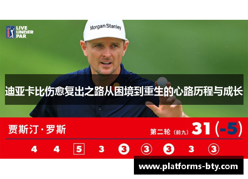 迪亚卡比伤愈复出之路从困境到重生的心路历程与成长 迪亚卡比伤愈复出之路从困境到重生的心路历程与成长