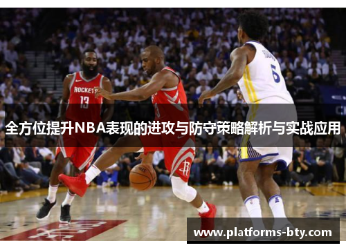 全方位提升NBA表现的进攻与防守策略解析与实战应用 全方位提升NBA表现的进攻与防守策略解析与实战应用