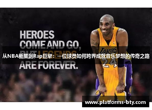 从NBA新星到Rap巨擘:一位球员如何跨界成就音乐梦想的传奇之路 从NBA新星到Rap巨擘:一位球员如何跨界成就音乐梦想的传奇之路