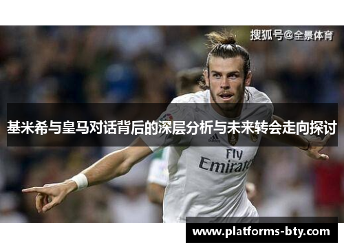 基米希与皇马对话背后的深层分析与未来转会走向探讨 基米希与皇马对话背后的深层分析与未来转会走向探讨