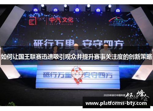 如何让国王联赛迅速吸引观众并提升赛事关注度的创新策略 如何让国王联赛迅速吸引观众并提升赛事关注度的创新策略