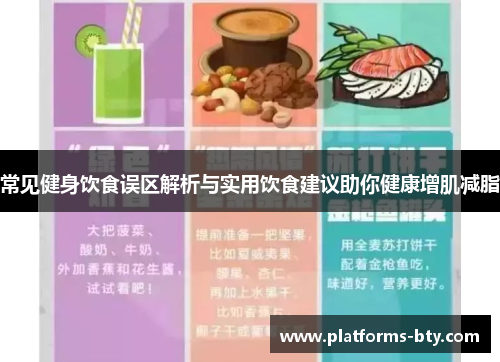 常见健身饮食误区解析与实用饮食建议助你健康增肌减脂