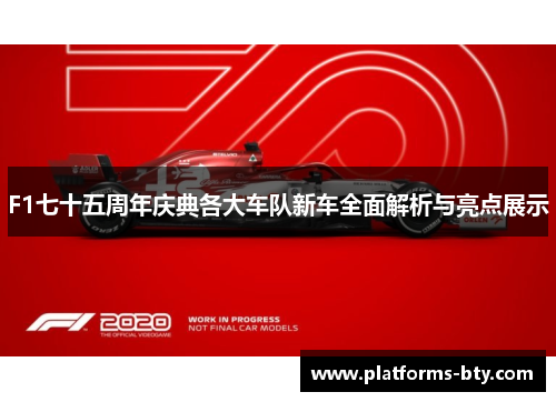 F1七十五周年庆典各大车队新车全面解析与亮点展示