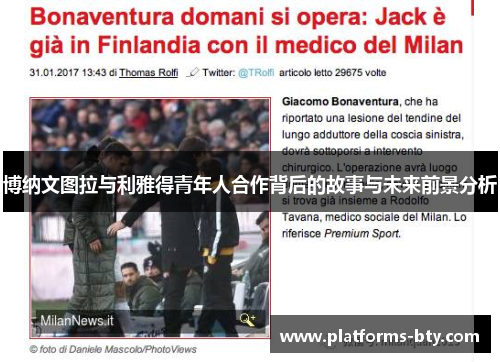 博纳文图拉与利雅得青年人合作背后的故事与未来前景分析 博纳文图拉与利雅得青年人合作背后的故事与未来前景分析