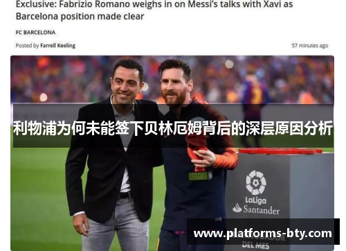 利物浦为何未能签下贝林厄姆背后的深层原因分析