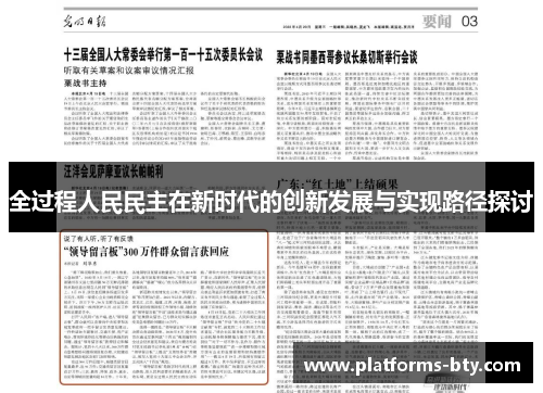 全过程人民民主在新时代的创新发展与实现路径探讨