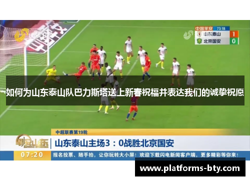 如何为山东泰山队巴力斯塔送上新春祝福并表达我们的诚挚祝愿