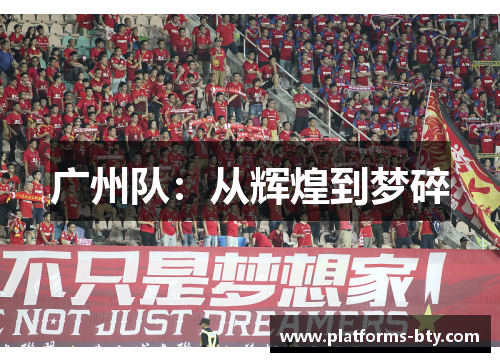 广州队:从辉煌到梦碎 广州队:从辉煌到梦碎