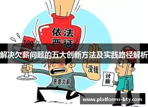 解决欠薪问题的五大创新方法及实践路径解析 解决欠薪问题的五大创新方法及实践路径解析