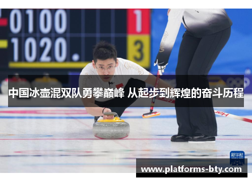 中国冰壶混双队勇攀巅峰 从起步到辉煌的奋斗历程 中国冰壶混双队勇攀巅峰 从起步到辉煌的奋斗历程