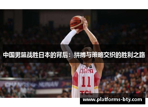 中国男篮战胜日本的背后:拼搏与策略交织的胜利之路 中国男篮战胜日本的背后:拼搏与策略交织的胜利之路