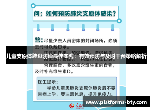 儿童支原体肺炎防治最佳实践：有效预防与及时干预策略解析