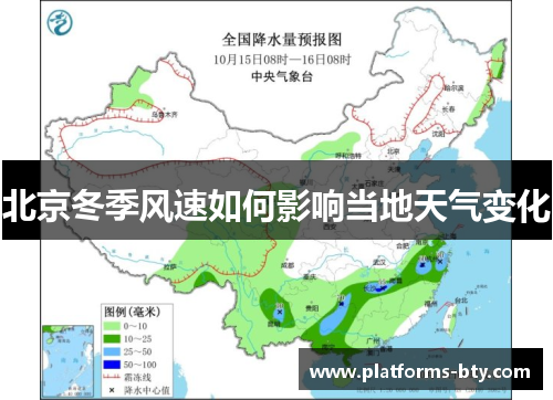 北京冬季风速如何影响当地天气变化 北京冬季风速如何影响当地天气变化