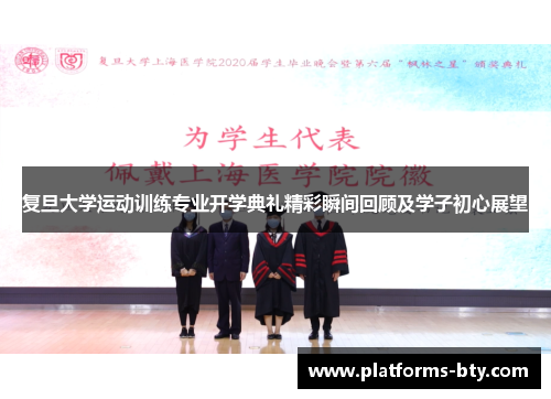 复旦大学运动训练专业开学典礼精彩瞬间回顾及学子初心展望 复旦大学运动训练专业开学典礼精彩瞬间回顾及学子初心展望