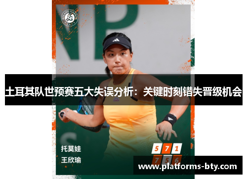 土耳其队世预赛五大失误分析：关键时刻错失晋级机会