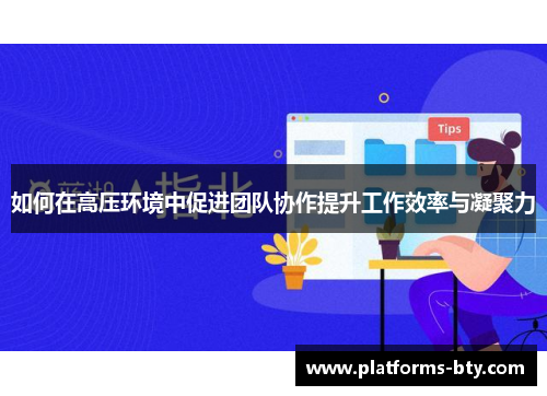 如何在高压环境中促进团队协作提升工作效率与凝聚力