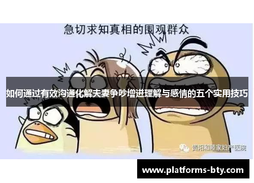 如何通过有效沟通化解夫妻争吵增进理解与感情的五个实用技巧