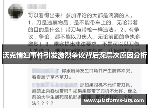 沃克情妇事件引发激烈争议背后深层次原因分析