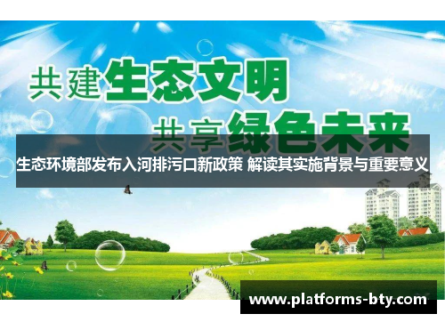 生态环境部发布入河排污口新政策 解读其实施背景与重要意义