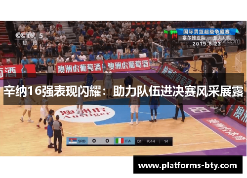 辛纳16强表现闪耀：助力队伍进决赛风采展露