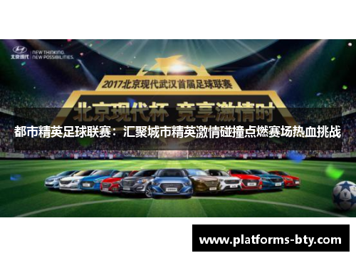 都市精英足球联赛:汇聚城市精英激情碰撞点燃赛场热血挑战 都市精英足球联赛:汇聚城市精英激情碰撞点燃赛场热血挑战