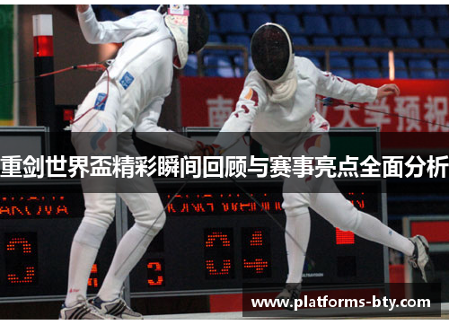 重剑世界盃精彩瞬间回顾与赛事亮点全面分析