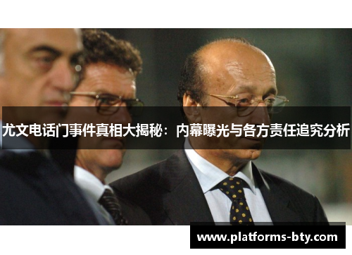 尤文电话门事件真相大揭秘:内幕曝光与各方责任追究分析 尤文电话门事件真相大揭秘:内幕曝光与各方责任追究分析