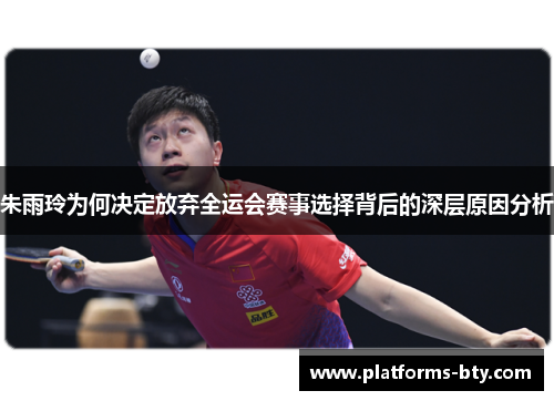朱雨玲为何决定放弃全运会赛事选择背后的深层原因分析 朱雨玲为何决定放弃全运会赛事选择背后的深层原因分析