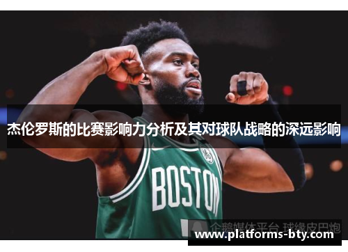 杰伦罗斯的比赛影响力分析及其对球队战略的深远影响