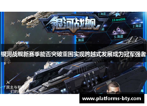 银河战舰新赛季能否突破重围实现跨越式发展成为冠军强者