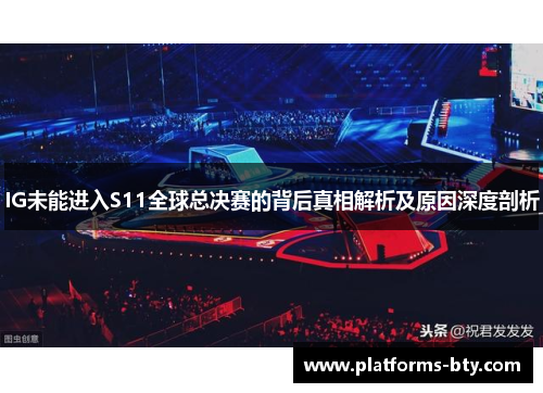 IG未能进入S11全球总决赛的背后真相解析及原因深度剖析