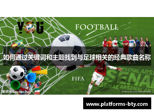 如何通过关键词和主题找到与足球相关的经典歌曲名称