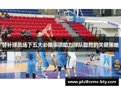 替补球员场下五大必做事项助力球队取胜的关键策略