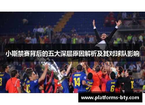 小斯禁赛背后的五大深层原因解析及其对球队影响
