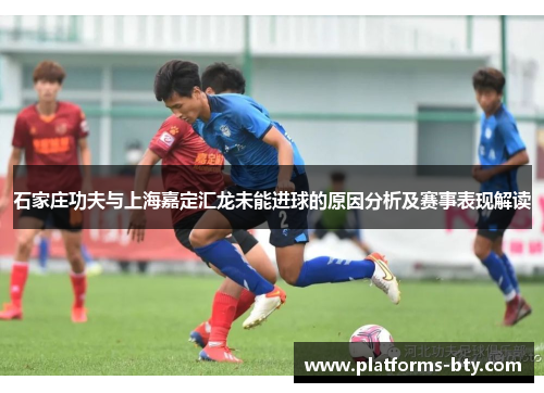 石家庄功夫与上海嘉定汇龙未能进球的原因分析及赛事表现解读