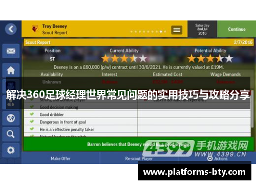 解决360足球经理世界常见问题的实用技巧与攻略分享