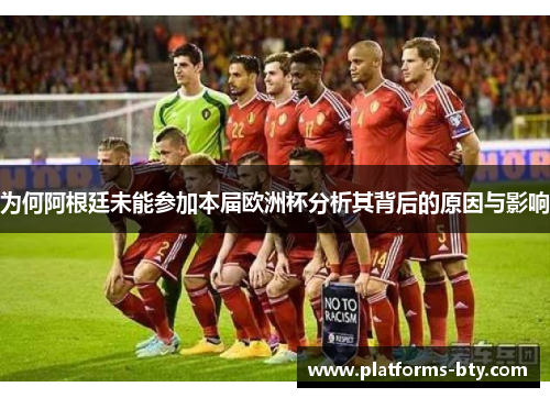 为何阿根廷未能参加本届欧洲杯分析其背后的原因与影响