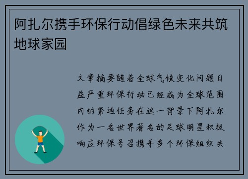 阿扎尔携手环保行动倡绿色未来共筑地球家园 阿扎尔携手环保行动倡绿色未来共筑地球家园