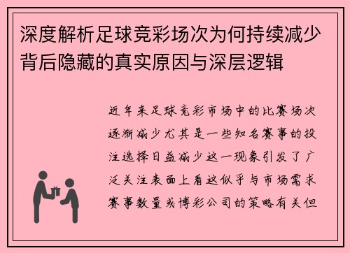 深度解析足球竞彩场次为何持续减少背后隐藏的真实原因与深层逻辑