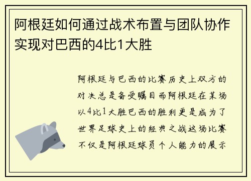 阿根廷如何通过战术布置与团队协作实现对巴西的4比1大胜 阿根廷如何通过战术布置与团队协作实现对巴西的4比1大胜